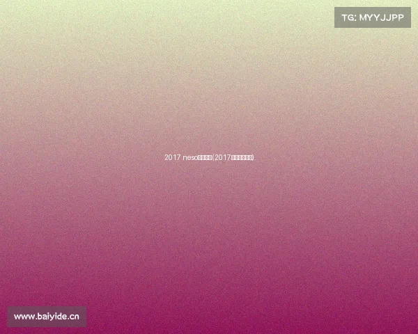 2017 neso电子竞技(2017电竞游戏比赛)