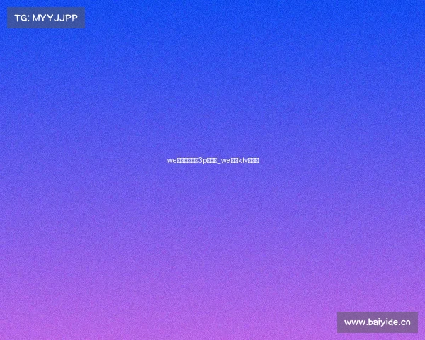 we移动电子竞技3p李陆雪_we电竞ktv李陆雪